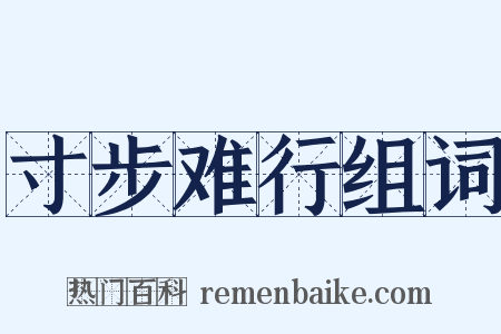 寸步难行组词是什么意思的图片